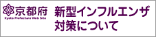 京都府　新型インフルエンザ対策について