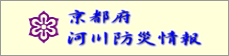 京都府　河川防災情報