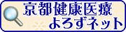 京都健康医療よろずネット