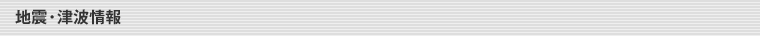 地震・津波情報