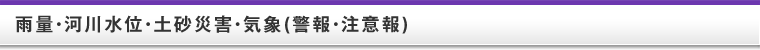 雨量・河川水位・土砂災害・気象(警報・注意報)